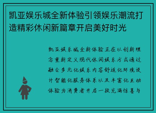 凯亚娱乐城全新体验引领娱乐潮流打造精彩休闲新篇章开启美好时光 凯亚娱乐城全新体验引领娱乐潮流打造精彩休闲新篇章开启美好时光