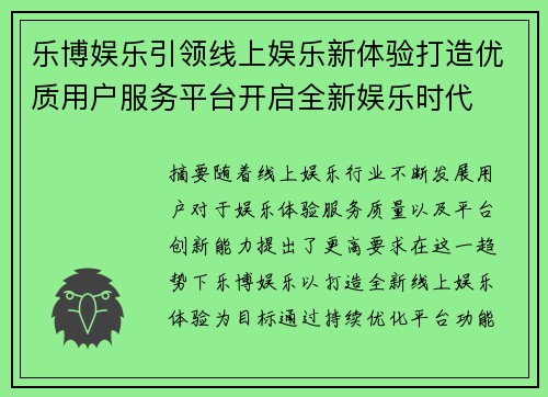 乐博娱乐引领线上娱乐新体验打造优质用户服务平台开启全新娱乐时代 乐博娱乐引领线上娱乐新体验打造优质用户服务平台开启全新娱乐时代