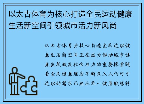 以太古体育为核心打造全民运动健康生活新空间引领城市活力新风尚 以太古体育为核心打造全民运动健康生活新空间引领城市活力新风尚