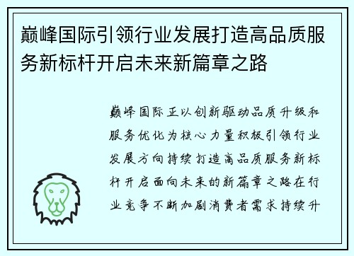 巅峰国际引领行业发展打造高品质服务新标杆开启未来新篇章之路