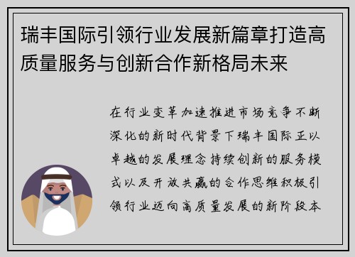 瑞丰国际引领行业发展新篇章打造高质量服务与创新合作新格局未来
