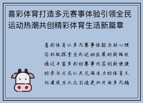 喜彩体育打造多元赛事体验引领全民运动热潮共创精彩体育生活新篇章 喜彩体育打造多元赛事体验引领全民运动热潮共创精彩体育生活新篇章