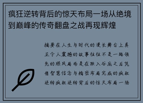 疯狂逆转背后的惊天布局一场从绝境到巅峰的传奇翻盘之战再现辉煌