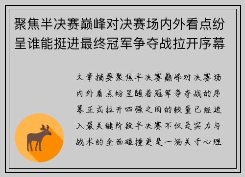 聚焦半决赛巅峰对决赛场内外看点纷呈谁能挺进最终冠军争夺战拉开序幕 聚焦半决赛巅峰对决赛场内外看点纷呈谁能挺进最终冠军争夺战拉开序幕