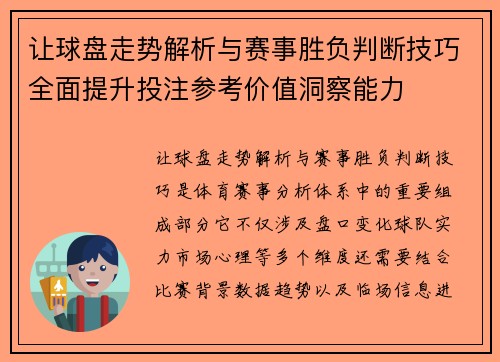 让球盘走势解析与赛事胜负判断技巧全面提升投注参考价值洞察能力