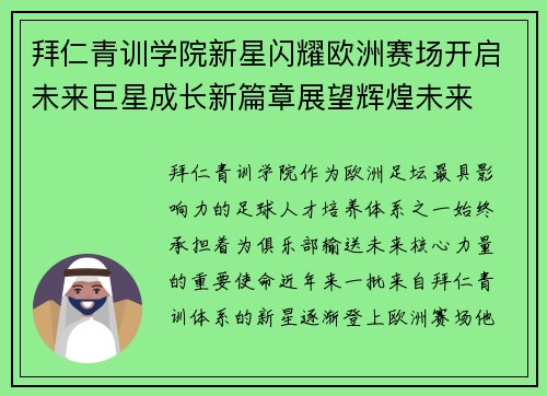 拜仁青训学院新星闪耀欧洲赛场开启未来巨星成长新篇章展望辉煌未来