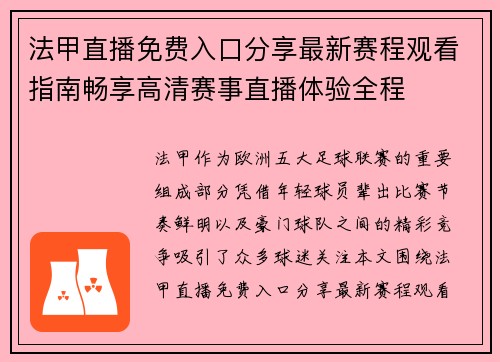 法甲直播免费入口分享最新赛程观看指南畅享高清赛事直播体验全程