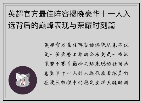 英超官方最佳阵容揭晓豪华十一人入选背后的巅峰表现与荣耀时刻篇