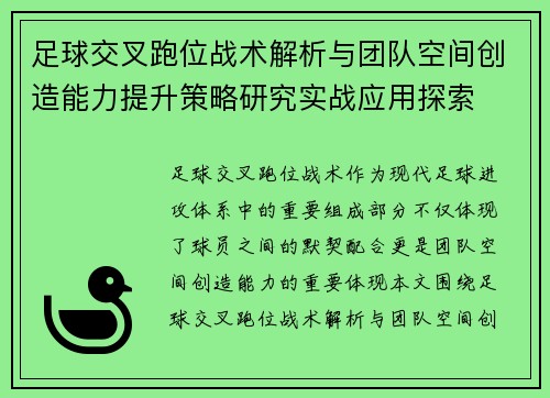 足球交叉跑位战术解析与团队空间创造能力提升策略研究实战应用探索