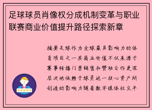 足球球员肖像权分成机制变革与职业联赛商业价值提升路径探索新章